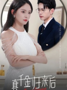 短剧《真千金归来后》84集短剧全集高清流畅网盘资源