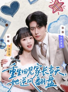 短剧《重生回见家长当天，她逆风翻盘》84集短剧1080P在线免费看