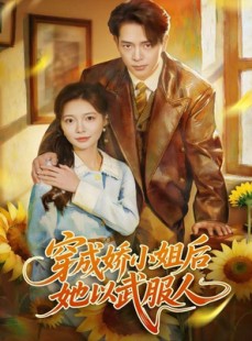 短剧《穿成娇小姐后她以武服人》80集短剧在线畅享完整剧情