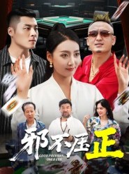 短剧《邪不压正》46集短剧超清画质在线追剧