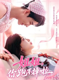 短剧《姐姐，你跑不掉啦》80集短剧完整版免费畅享