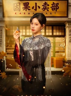 短剧《因果小卖部》80集短剧免费在线看完整版