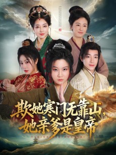 短剧《欺她寒门无靠山她亲爹是皇帝》57集短剧超清画质在线追剧