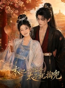 短剧《本妃一抬手，太子就掏兜》48集短剧全集资源免费享