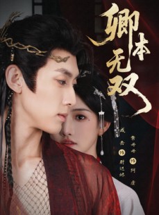 短剧《卿本无双》60集短剧全集资源免费获取观看