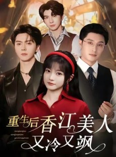 短剧《重生后香江美人又冷又飒》72集短剧在线解锁全集畅享