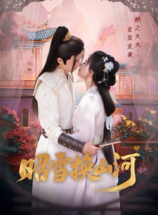 短剧《昭雪换山河》60集短剧超清画质在线畅享全集
