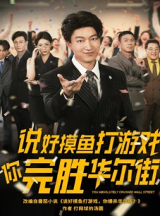 短剧《说好摸鱼打游戏你完胜华尔街》76集短剧蓝光画质无广告观看
