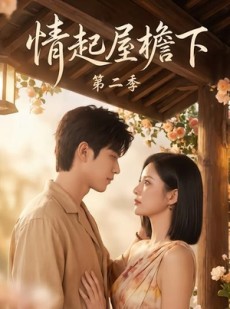 短剧《情起屋檐下第二季》63集短剧免费在线观看完整版