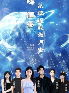 短剧《嗨闺蜜系统逼我做月老》52集短剧高清流畅在线免费看
