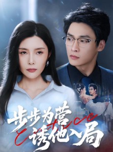 短剧《步步为营诱他入局》98集短剧全集高清在线观看不卡顿