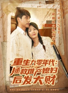 短剧《重生九零年代拯救难产媳妇后发大财》75集短剧全集在线免费一口气看完