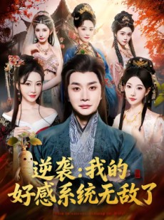 短剧《逆袭我的好感系统无敌了》66集短剧高清无广告免费看