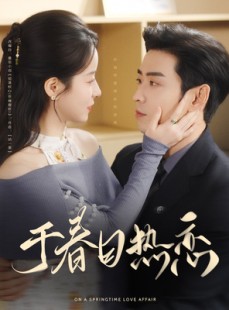 短剧《于春日热恋》94集短剧蓝光画质全屏享受