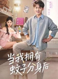 短剧《当我拥有蚊子分身后》72集短剧在线解锁全集观看