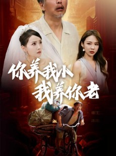 短剧《新版：你养我小我养你老》54集短剧手机移动端随时观看