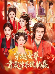 短剧《穿越女尊，靠震惊系统躺赢》96集短剧免费在线观看完整剧集