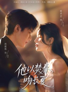 短剧《他以焚春吻长夏》61集短剧无广告在线观看全集