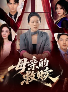 短剧《母亲的救赎》80集短剧高清版全集免费追剧神器