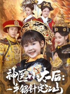 短剧《神医小太后一手银针定江山》61集短剧1080P高清画质观看
