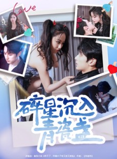 短剧《碎星沉入青瓷盞》96集短剧全集资源一键解锁