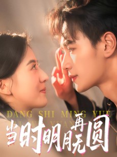 短剧《当时明月再无圆》41集短剧1080P超清全集免费看