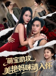 短剧《萌宝助攻美艳妈咪请入怀》70集短剧超清画质在线免费看