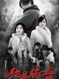 短剧《他是传奇》65集短剧全集网盘资源免费分享