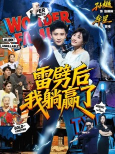 短剧《雷劈后我躺赢了》70集短剧高清全集在线速看