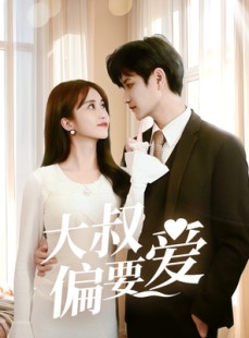 短剧《大叔偏要爱》40集短剧手机高清在线观看