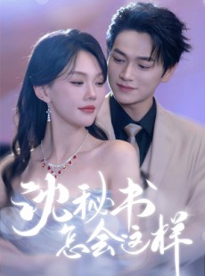 短剧《沈秘书怎会这样》80集短剧全集手机在线观看