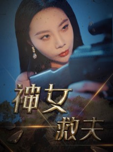 短剧《神女救夫》61集短剧全集资源免费共享在线观看