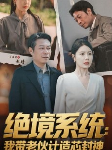 短剧《绝境系统我带老伙计造芯封神》78集短剧高清全集极速缓冲观看