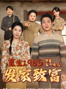 短剧《重生1985：带着五个女儿发家致富》80集短剧1080P在线免费观看