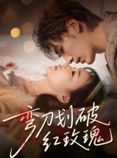 短剧《弯刀划破红玫瑰》63集短剧全集免费在线观看不卡顿