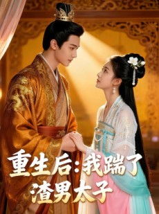 短剧《重生后我踹了太子渣男》44集短剧全集在线畅享观看
