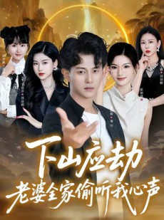 短剧《下山应劫老婆全家偷听我心声》60集短剧1080P在线免费赏