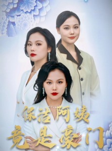 短剧《保洁阿姨竟是豪门》49集短剧每日更新追更不停看