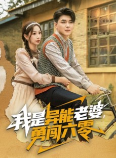 短剧《我是异能老婆，勇闯六零》82集短剧无删减版免费观看