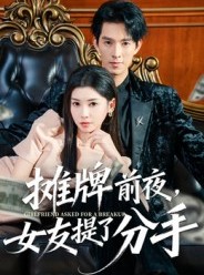 短剧《摊牌前夜，女友提了分手》70集短剧完整剧情在线观看