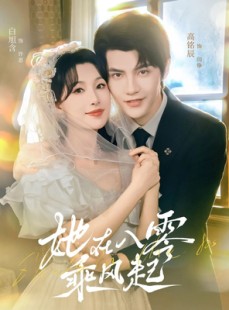 短剧《她在八零乘风起》79集短剧免费在线畅享全集