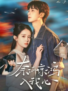 短剧《奈何惊鸿入我心》51集短剧高清全集网站免费看