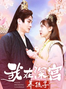 短剧《我在深宫养孩子》100集短剧全集资源免费分享