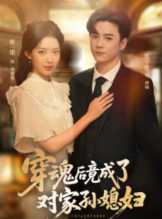 短剧《穿魂后竟成了对家孙媳妇》61集短剧全集在线流畅观看不等待