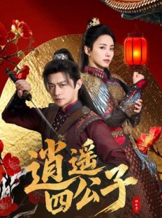 短剧《逍遥四公子》106集短剧VIP内容在线观看