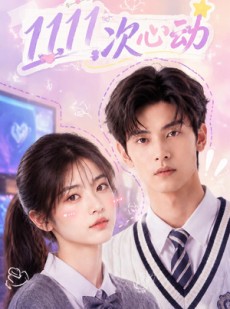 短剧《1111次心动》30集短剧在线畅享全集无压力