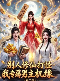短剧《别人修仙打怪我专薅男主机缘（第二季）》101集短剧全集在线免费播放