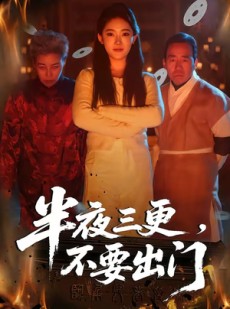 短剧《半夜三更，不要出门》53集短剧全集高清在线免费赏