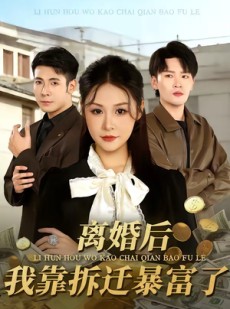 短剧《离婚后，我靠拆迁暴富了》80集短剧1080P超清在线观看
