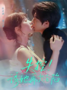 短剧《失控！诱她再次沦陷》80集短剧全集免费在线观看完